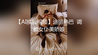 【AI换脸视频】迪丽热巴  调教女仆美娇娘