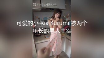 可爱的小 Ria Kurumi 被两个年长的男人主宰