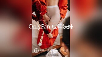 OnlyFan 成年妹妹