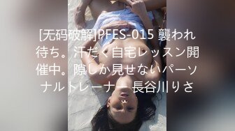 [无码破解]PFES-015 襲われ待ち。汗だく自宅レッスン開催中。隙しか見せないパーソナルトレーナー 長谷川りさ