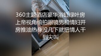 360主题酒店豪华浴缸绿叶房上帝视角偷拍眼镜男和情妇开房推油热身没几下就把情人干到尖叫