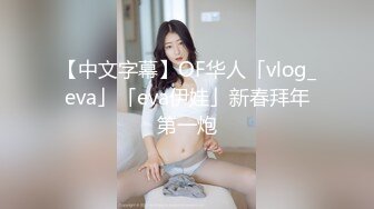 【中文字幕】OF华人「vlog_eva」「eva伊娃」新春拜年第一炮