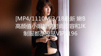 [MP4/1110M]3/18最新 嫩B高颜值小姐姐们时尚妆容和JK制服都是极品VIP1196