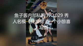 鱼子酱内部私购 NO.029 秀人名模《我准备了一个小惊喜》写真