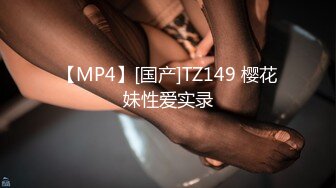 【MP4】[国产]TZ149 樱花妹性爱实录