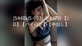 [544IDJS-093] ミキ(20) 【JD】【パイパン】【中出し】