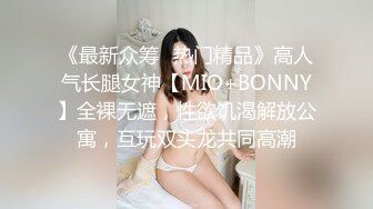 《最新众筹✅热门精品》高人气长腿女神【MIO+BONNY】全裸无遮，性欲饥渴解放公寓，互玩双头龙共同高潮