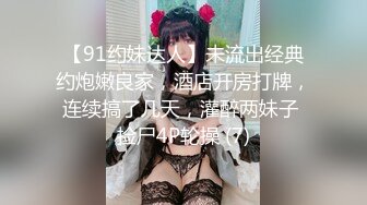 【91约妹达人】未流出经典约炮嫩良家，酒店开房打牌，连续搞了几天，灌醉两妹子 捡尸4P轮操 (7)