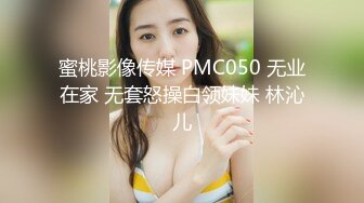 蜜桃影像传媒 PMC050 无业在家 无套怒操白领妹妹 林沁儿