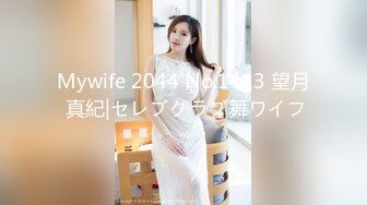 Mywife 2044 No.1413 望月 真紀|セレブクラブ舞ワイフ