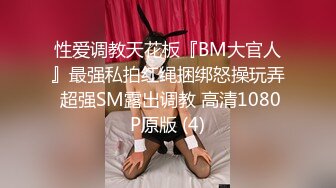 性爱调教天花板『BM大官人』最强私拍红绳捆绑怒操玩弄 超强SM露出调教 高清1080P原版 (4)