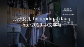 浪子女儿the prodigal daughter2019 中文字幕