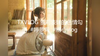 TXVLOG 萝莉表妹的色情勾引  #婷萝莉  #糖心vlog