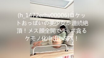 (h_1472erhv00006)ロケットおっぱいの美少女が連続絶頂！メス顔全開でチ○ポ貪るケモノ化中出しSEX！