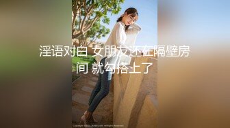 淫语对白 女朋友还在隔壁房间 就勾搭上了