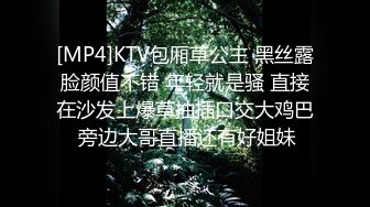 [MP4]KTV包厢草公主 黑丝露脸颜值不错 年轻就是骚 直接在沙发上爆草抽插口交大鸡巴 旁边大哥直播还有好姐妹