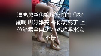 漂亮黑丝伪娘足交啪啪 你好骚啊 脚好漂亮 被你玩死了 上位骑乘全自动 小鸡鸡淫水流不停