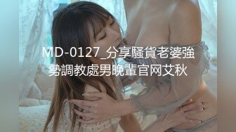 MD-0127_分享騷貨老婆強勢調教處男晚輩官网艾秋