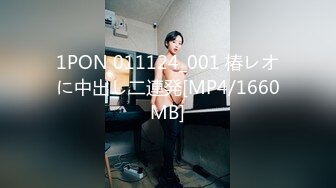 1PON 011124_001 椿レオに中出し二連発[MP4/1660MB]