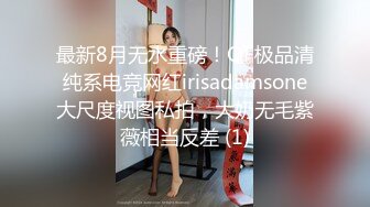 最新8月无水重磅！OF极品清纯系电竞网红irisadamsone大尺度视图私拍，大奶无毛紫薇相当反差 (1)