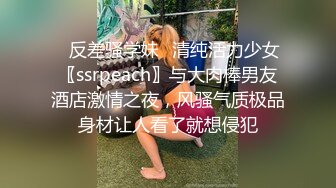 ⚡反差骚学妹⚡清纯活力少女〖ssrpeach〗与大肉棒男友酒店激情之夜，风骚气质极品身材让人看了就想侵犯