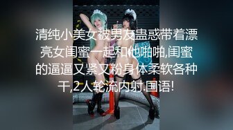 清纯小美女被男友蛊惑带着漂亮女闺蜜一起和他啪啪,闺蜜的逼逼又紧又粉身体柔软各种干,2人轮流内射.国语!