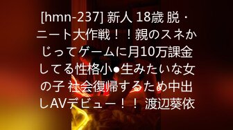 [hmn-237] 新人 18歳 脱・ニート大作戦！！親のスネかじってゲームに月10万課金してる性格小●生みたいな女の子 社会復帰するため中出しAVデビュー！！ 渡辺葵依