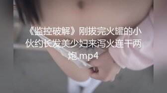 《监控破解》刚拔完火罐的小伙约长发美少妇来泻火连干两炮.mp4