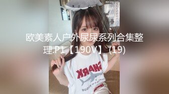 欧美素人户外尿尿系列合集整理.P1【190V】 (19)