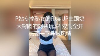 P站专搞熟女的印度UP主跟奶大臀圆的阿姨玩3P 双洞全开感受一下异域风情