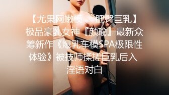 【尤果网嫩模❤️肥臀巨乳】极品豪乳女神『颜瑜』最新众筹新作《爆乳车模SPA极限性体验》被技师揉搓巨乳后入 淫语对白