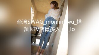 台湾SWAG_monlingwu_搭訕KTV店員多人_Ft_lo