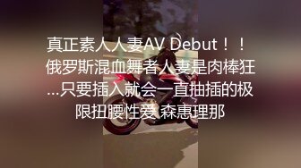 真正素人人妻AV Debut！！ 俄罗斯混血舞者人妻是肉棒狂…只要插入就会一直抽插的极限扭腰性爱 森惠理那