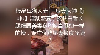 极品母狗人妻❤️绿妻大神〖juju〗淫乱盛宴，皮肤白皙长腿细腰美妻多P 被当母狗一样的操，端庄优雅娇妻极度淫骚2