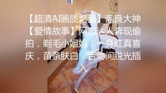 【超清AI画质增强】泡良大神【爱情故事】网恋达人奔现偷拍，剃毛小姐姐，一身红真喜庆，苗条肤白，舌吻间脱光插入