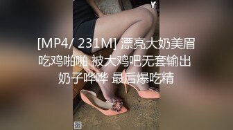 [MP4/ 231M] 漂亮大奶美眉吃鸡啪啪 被大鸡吧无套输出 奶子哗哗 最后爆吃精