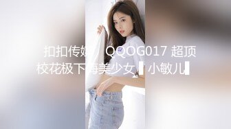 ✿扣扣传媒✿ QQOG017 超顶校花极下海美少女 ▌小敏儿▌