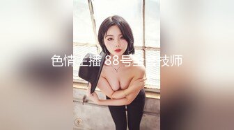 色情主播 88号全套技师