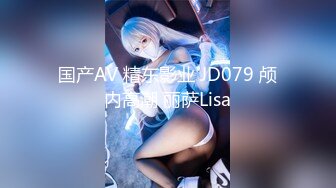 国产AV 精东影业 JD079 颅内高潮 丽萨Lisa