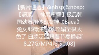 【新片速遞】&nbsp;&nbsp;【超顶❤️神尻蜜臀】极品韩国劲爆酮体BJ女神《Baea》兔女郎精油翘臀 淫媚至极太色了 白浆泛滥跟着节奏撸起[8.27G/MP4/3:50:08]