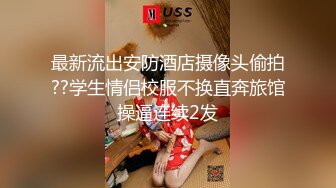 最新流出安防酒店摄像头偷拍??学生情侣校服不换直奔旅馆操逼连续2发