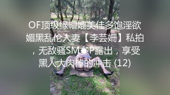 OF顶级绿帽媲美佳多饱淫欲媚黑乱伦人妻【李芸姍】私拍，无敌骚SM多P露出，享受黑人大肉棒的冲击 (12)