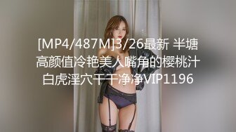 [MP4/487M]3/26最新 半塘高颜值冷艳美人嘴角的樱桃汁白虎淫穴干干净净VIP1196