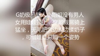 G奶极品新人小姐姐没有男人女用娃娃顶上，穿戴假屌骑上猛坐，无毛肥穴边操边揉奶子，可惜娃娃只能一个姿势