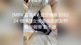 [MP4]國產AV 愛豆傳媒 ID5224 懷孕渣女慘遭備胎男友們輪奸報復 劉小姗