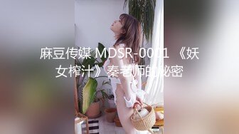 麻豆传媒 MDSR-0001 《妖女榨汁》秦老师的秘密