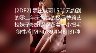 [2DF2] 嫖王威哥1500元约到的零二年玩抖音的极品萝莉艺校妹子粉嫩逼逼留着一小撮毛很性感[MP4/89.4MB][BT种子]