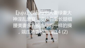 〖juju〗极品母狗人妻绿妻大神淫乱盛宴，皮肤白皙长腿细腰美妻多P 被当母狗一样的操，端庄娇妻极度淫骚4 (2)