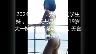 2024.11.28，大神专约学生妹，【91戴夫调教】，19岁大一妹子，圣诞可爱装，无套啪啪半露脸