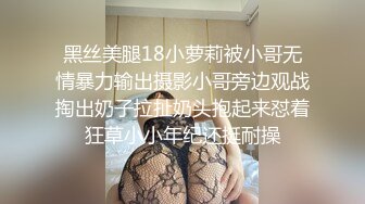 黑丝美腿18小萝莉被小哥无情暴力输出摄影小哥旁边观战掏出奶子拉扯奶头抱起来怼着狂草小小年纪还挺耐操